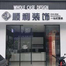 芜湖顺利整装公司